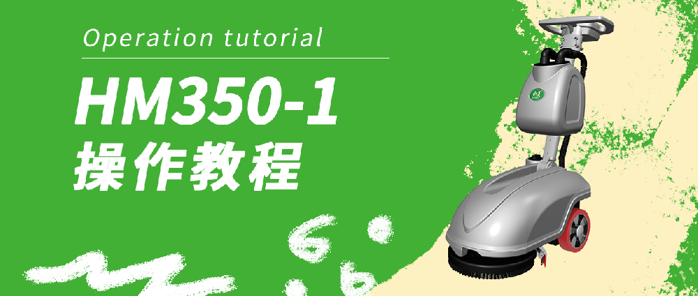 合美 350-1洗地機操作教程