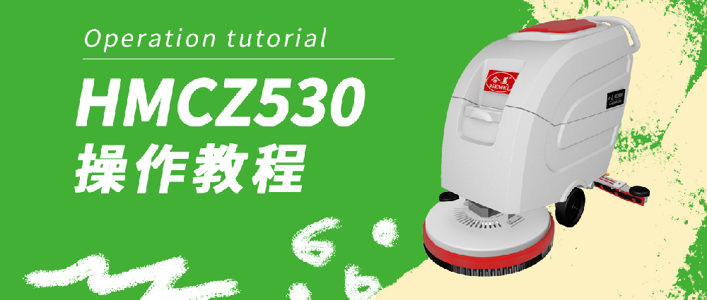 合美 CZ530洗地機(jī)操作教程