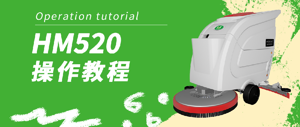 合美520洗地機(jī)操作教程